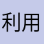 利用者ＡＢＣ