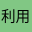 利用者Ｘ