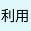 利用者012