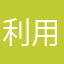 利用者1