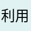 利用者1167