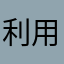 利用者2000