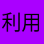 利用者2034