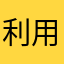 利用者47