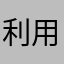 利用者753