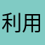 利用者8