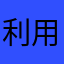 利用者9