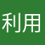 利用者_