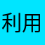 利用者nnnnnnnnkgdsj