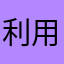 利用者xyz