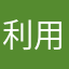 利用規約読め