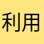 利用５年目