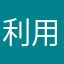 利用1年