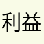 利益浮光
