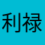 利禄股