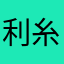 利糸