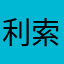 利索_打字通