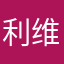 利维坦1213