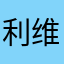 利维奇