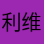 利维成熟的豆子