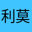 利莫里亚海神