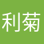 利菊