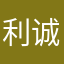 利诚@