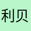 利贝亚森