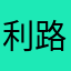 利路修，Mr浓