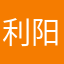 利阳
