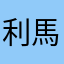 利馬海大