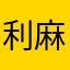 利麻だぜ