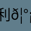 利𦰡