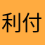 利 付l