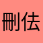 刪佉双凡