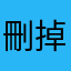 刪掉吧！