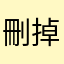 刪掉APP