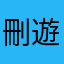 刪遊