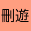 刪遊戲囉～～