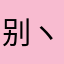 别ヽ闹逼疼