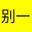 别一星钉钉了！
