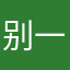 别一脸嫉妒
