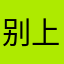 别上当，用不了