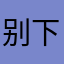 别下了不能用