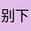 别下了具体好咯哦