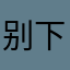 别下了真是有病