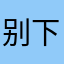 别下劝你
