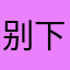 别下载了会生气