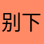 别下载了广告关闭不了