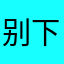 别下载了，会后悔